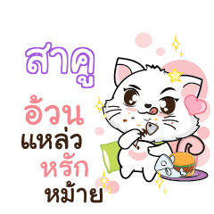 SAKU Seenuan cat_S