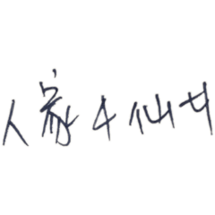 手寫文字組