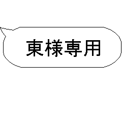 東様専用ハンコのスタンプ - LINE スタンプ | LINE STORE 東様専用ハンコのスタンプ - LINE スタンプ | LINE STORE
