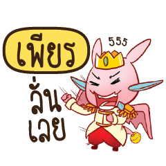 PIEN Prince's media love drama