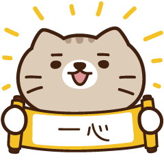 太子_貓 姓名 474 一心