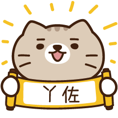 太子_貓 姓名 475 丫佐