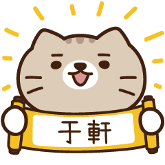 太子_貓 姓名 476 于軒