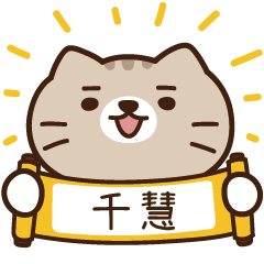 太子_貓 姓名 479 千慧