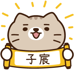 太子_貓 姓名 480 子宸