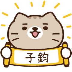 太子_貓 姓名 482 子鈞