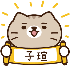 太子_貓 姓名 483 子瑄