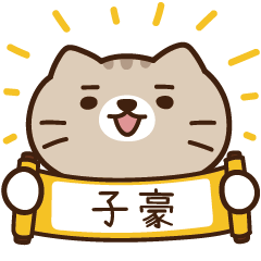 太子_貓 姓名 484 子豪