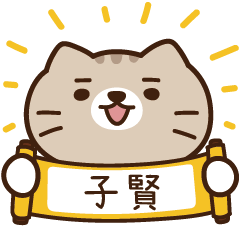 太子_貓 姓名 485 子賢