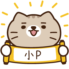 太子_貓 姓名 486 小P