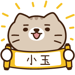 太子_貓 姓名 488 小玉