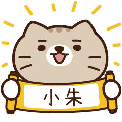 太子_貓 姓名 490 小朱