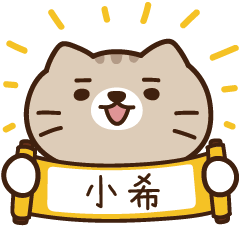 太子_貓 姓名 492 小希