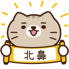 太子_貓 姓名 512 北鼻