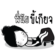 PINAI2 Kaimook How Boring
