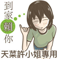 我的天菜許小姐