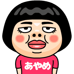 あやめはブス 名前スタンプ Line スタンプ Line Store
