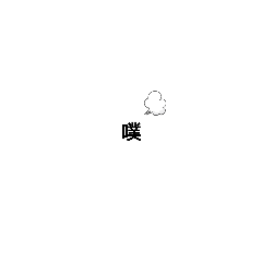 我的字母