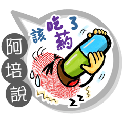 阿培專用大拇哥對話框 (姓名貼圖)