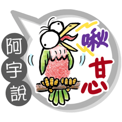 阿宇專用大拇哥對話框 (姓名貼圖)