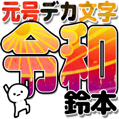 鈴本さんデカ文字シンプル３[令和編]