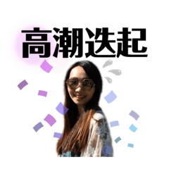 潮女四字箴言