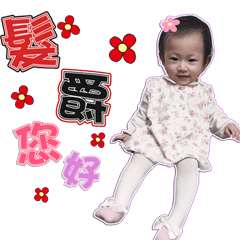 髮爵您好!! PENNY的專屬貼圖