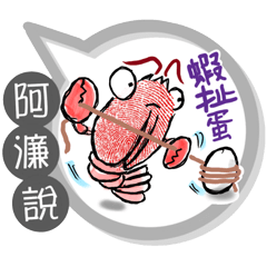 阿濂專用大拇哥對話框 (姓名貼圖)