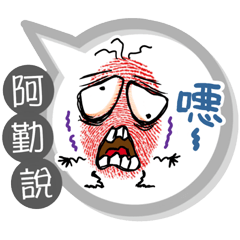阿勤專用大拇哥對話框 (姓名貼圖)