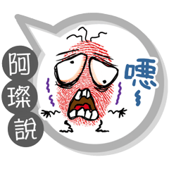 阿璨專用大拇哥對話框 (姓名貼圖)