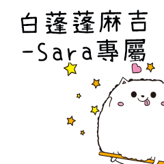 白蓬蓬麻吉貓-專屬Sara篇