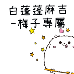 白蓬蓬麻吉貓-專屬梅子篇