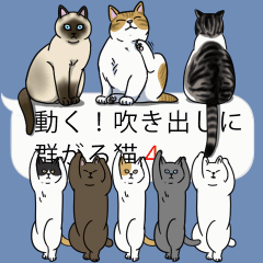 動く！吹き出しに群がる猫4