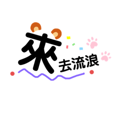來去流浪