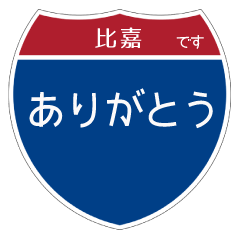 US road sign taste sticker - Higa