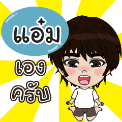 คนชื่อ แอ๋ม เองครับ (ซาหวัดดี)