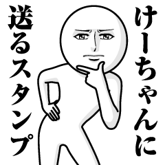 Serious Send to Ke-chan