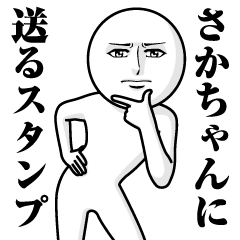 Serious Send to Saka-chan