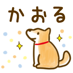 【かおる】毎日の会話にそえるスタンプ