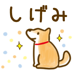 【しげみ】毎日の会話にそえるスタンプ