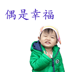 幸福在這裡！