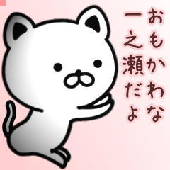 一之瀬さん専用面白可愛い名前スタンプ