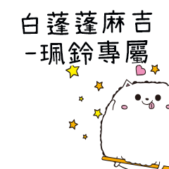 白蓬蓬麻吉貓-專屬珮鈴篇