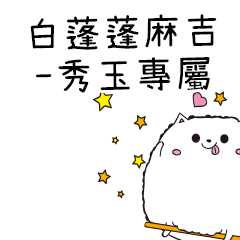白蓬蓬麻吉貓-專屬秀玉篇