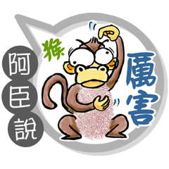 阿臣專用大拇哥對話框 (姓名貼圖)