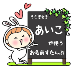 A name sticker used by rabbit girls Aiko