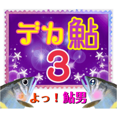 【デカ文字版3】鮎釣り中に使えるスタンプ