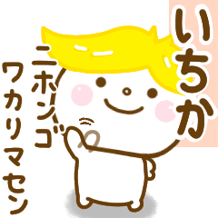 いちかが使う名前スタンプだよ Line スタンプ Line Store