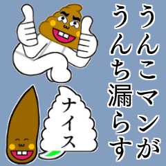 うんこマンの漏らスタンプ組み合わせ無限大 Line スタンプ Line Store うんこマンの漏らスタンプ組み合わせ無限大 Line スタンプ Line Store