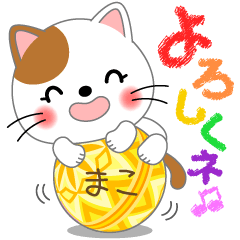 まこ専用 Missにゃんこ [ver.1] - LINE スタンプ | LINE STORE